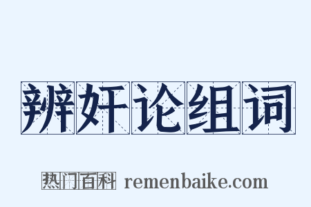 辨奸论组词是什么意思的图片